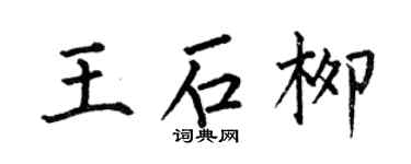何伯昌王石柳楷書個性簽名怎么寫