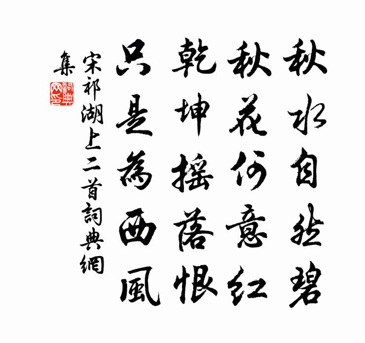 宋祁湖上二首書法作品欣賞