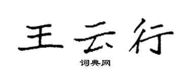 袁強王雲行楷書個性簽名怎么寫