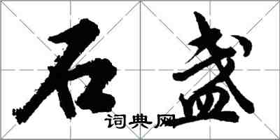 胡問遂石盞行書怎么寫