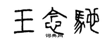 曾慶福王念馳篆書個性簽名怎么寫