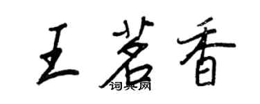 王正良王茗香行書個性簽名怎么寫