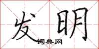 田英章發明楷書怎么寫