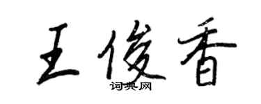 王正良王俊香行書個性簽名怎么寫