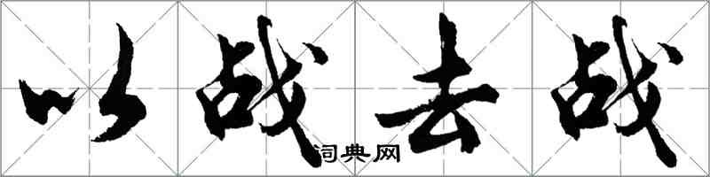 胡問遂以戰去戰行書怎么寫