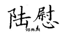 丁謙陸慰楷書個性簽名怎么寫