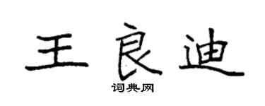 袁強王良迪楷書個性簽名怎么寫