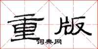 范連陞重版隸書怎么寫