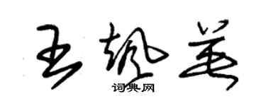 朱錫榮王颯英草書個性簽名怎么寫