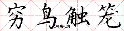 丁謙窮鳥觸籠楷書怎么寫