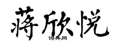 翁闓運蔣欣悅楷書個性簽名怎么寫