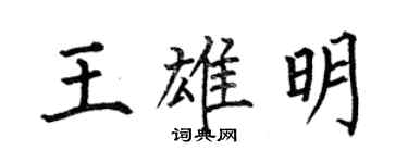 何伯昌王雄明楷書個性簽名怎么寫