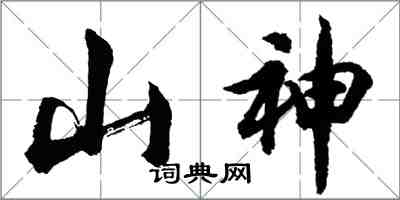 胡問遂山神行書怎么寫