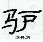 俞建華寫的硬筆隸書驢