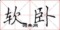 侯登峰軟臥楷書怎么寫