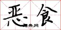 周炳元惡食楷書怎么寫