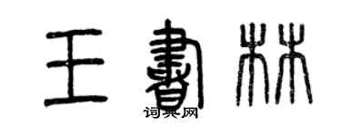 曾慶福王書林篆書個性簽名怎么寫