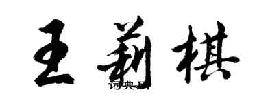 胡問遂王莉棋行書個性簽名怎么寫