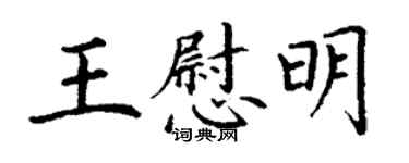 丁謙王慰明楷書個性簽名怎么寫