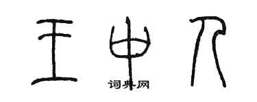 陳墨王中人篆書個性簽名怎么寫