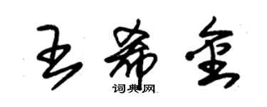 朱錫榮王希金草書個性簽名怎么寫