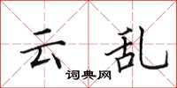 田英章雲亂楷書怎么寫