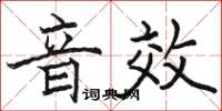 駱恆光音效楷書怎么寫