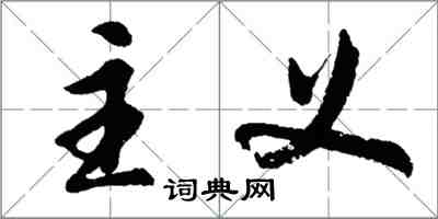 胡問遂主義行書怎么寫