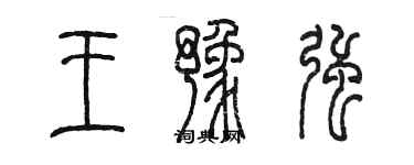 陳墨王豫強篆書個性簽名怎么寫