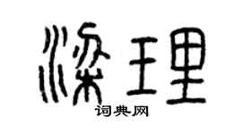 曾慶福梁理篆書個性簽名怎么寫