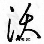 駱恆光寫的硬筆草書沃