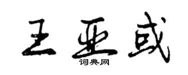 曾慶福王亞或行書個性簽名怎么寫