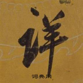 仇遠行書書法作品欣賞_仇遠行書字帖_書法字典