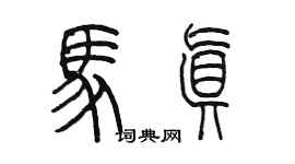 陳墨馬真篆書個性簽名怎么寫