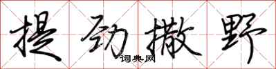 荊霄鵬提勁撒野行書怎么寫