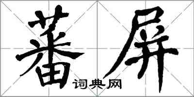 翁闓運蕃屏楷書怎么寫