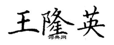 丁謙王隆英楷書個性簽名怎么寫