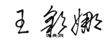 駱恆光王彩娜草書個性簽名怎么寫