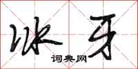 段相林冰牙行書怎么寫