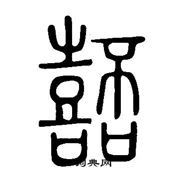 蝕草書書法_蝕字書法_草書字典