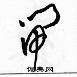 駱恆光寫的硬筆草書閘