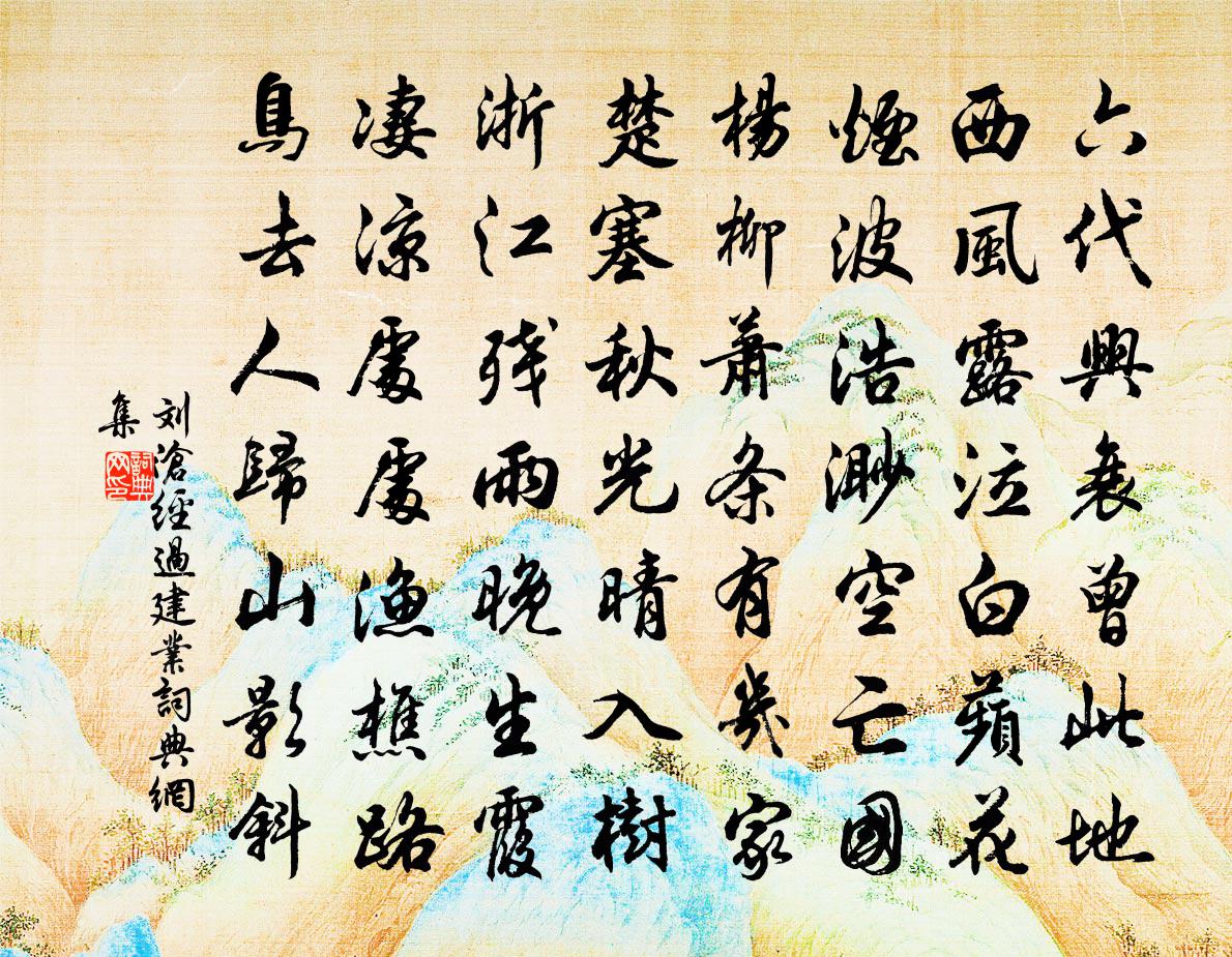 劉滄經過建業書法作品欣賞