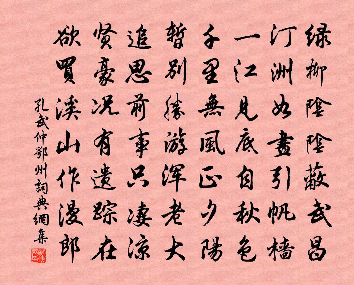 孔武仲鄂州書法作品欣賞