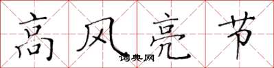 黃華生高風亮節楷書怎么寫