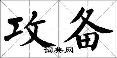 翁闓運攻備楷書怎么寫