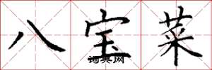 丁謙八寶菜楷書怎么寫