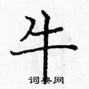 龐中華寫的硬筆楷書牛