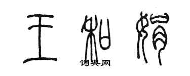 陳墨王和娟篆書個性簽名怎么寫