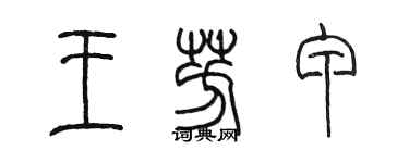 陳墨王芳甲篆書個性簽名怎么寫