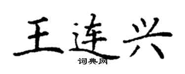 丁謙王連興楷書個性簽名怎么寫